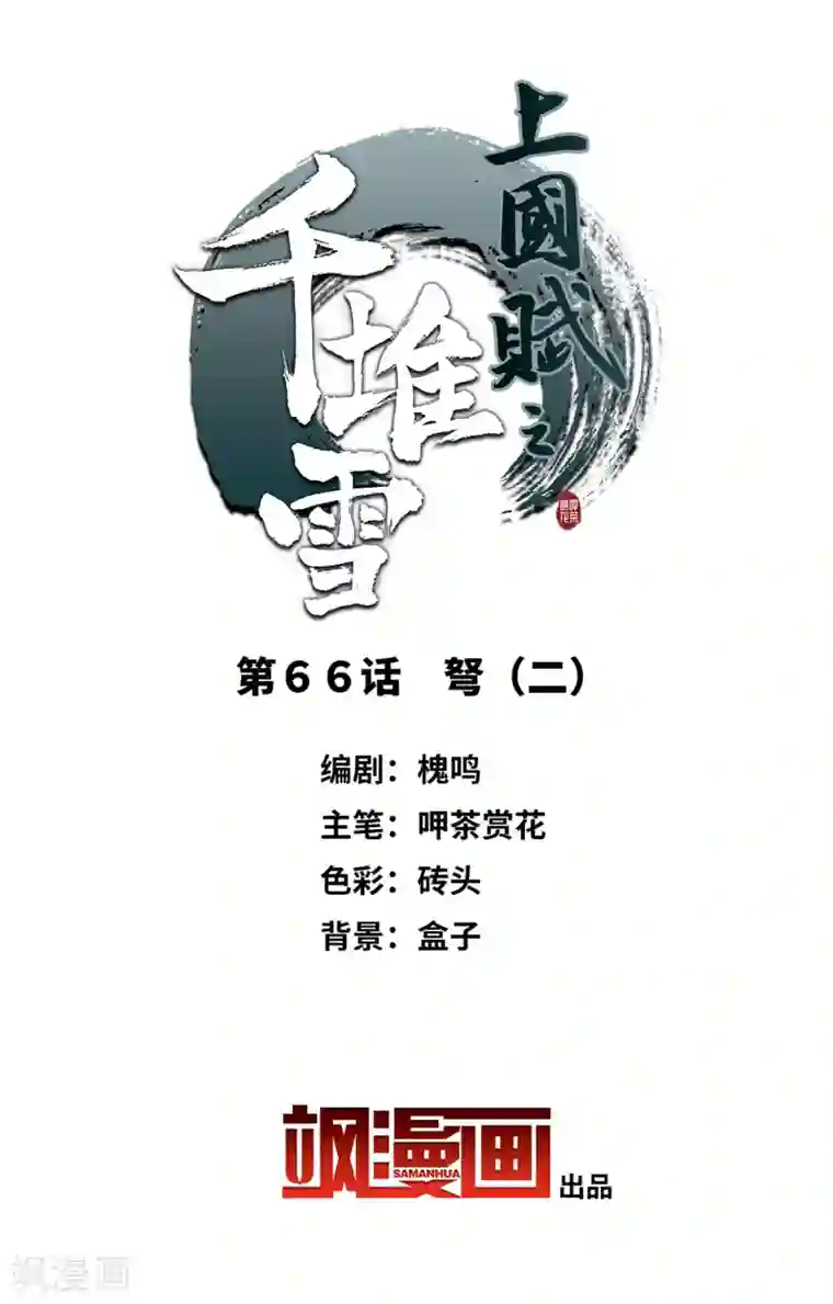 上国赋之千堆雪第66话 弩2