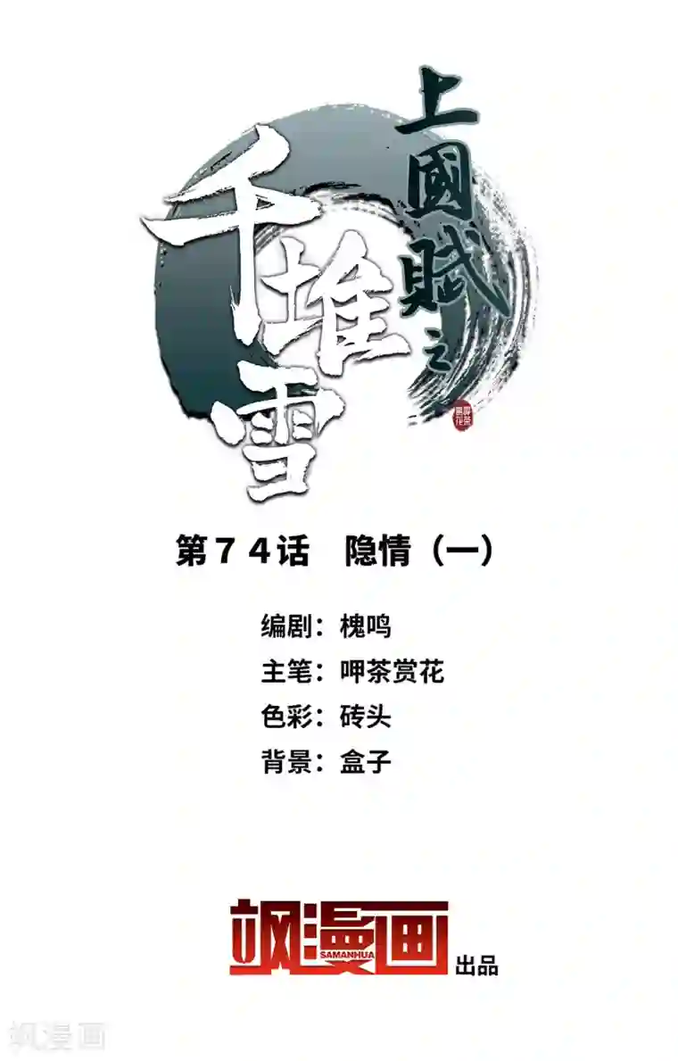 上国赋之千堆雪第74话 隐情1