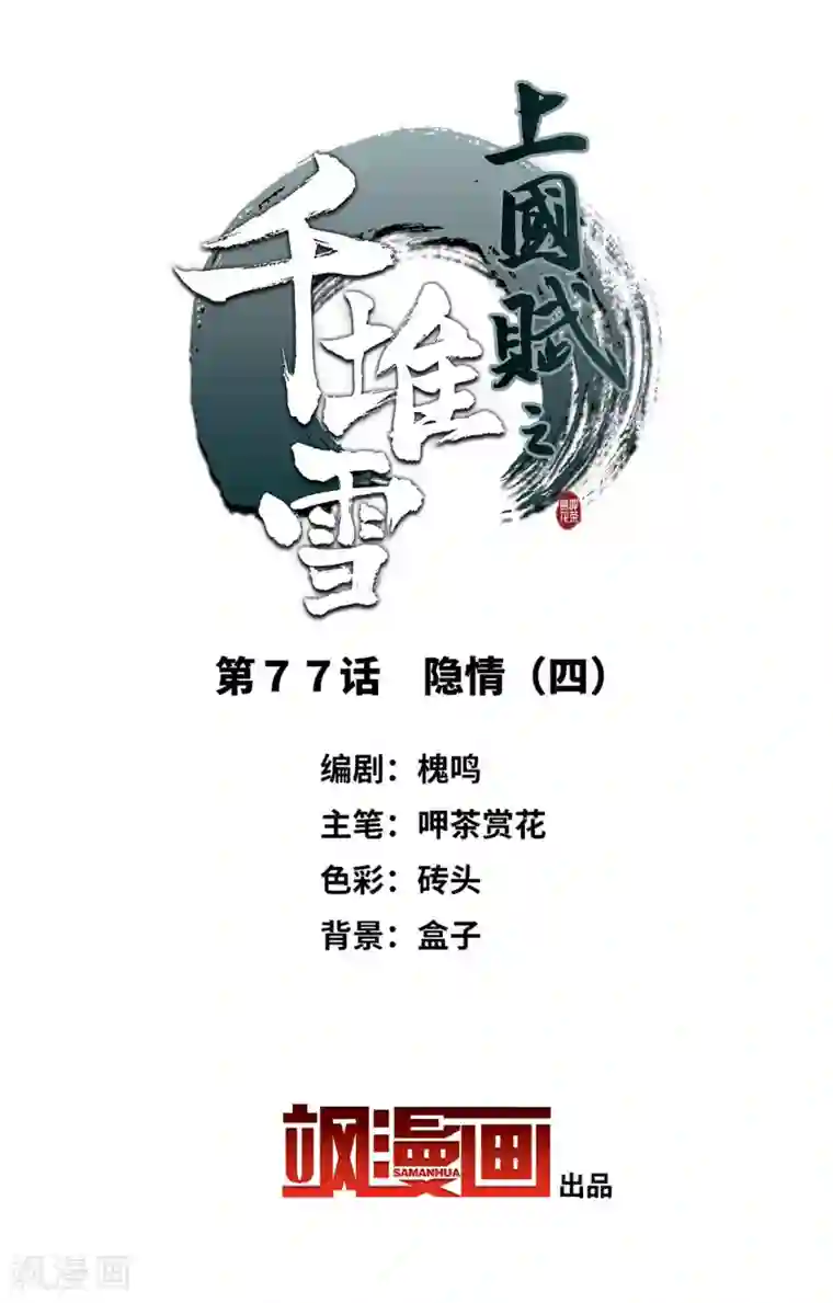 上国赋之千堆雪第77话 隐情4