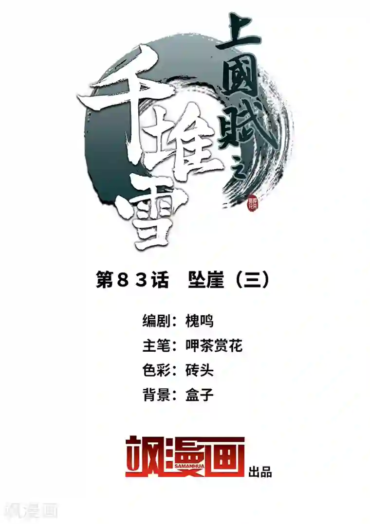 上国赋之千堆雪第83话 坠崖3
