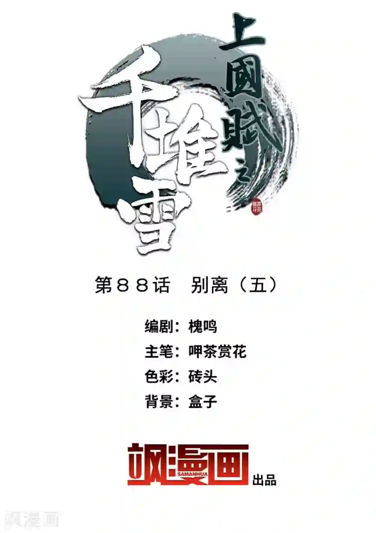 上国赋之千堆雪第88话 别离5