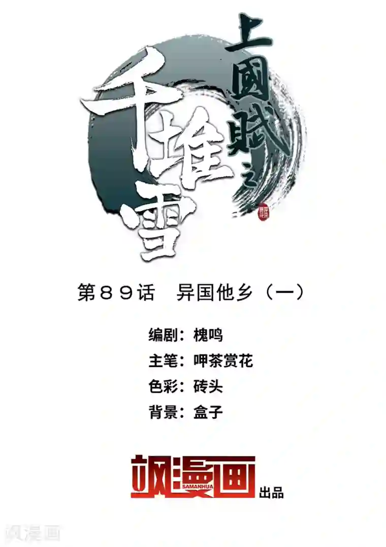 上国赋之千堆雪第89话 异国他乡1