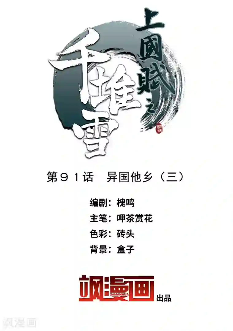 上国赋之千堆雪第91话 异国他乡3