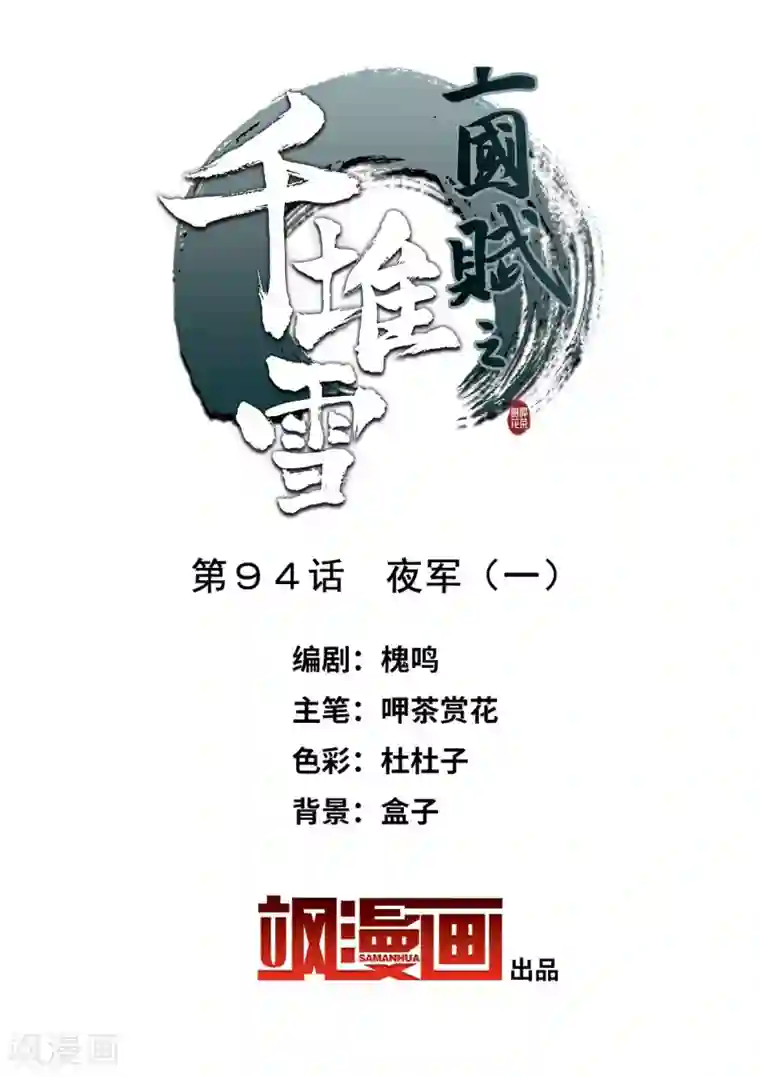 上国赋之千堆雪第94话 夜军1