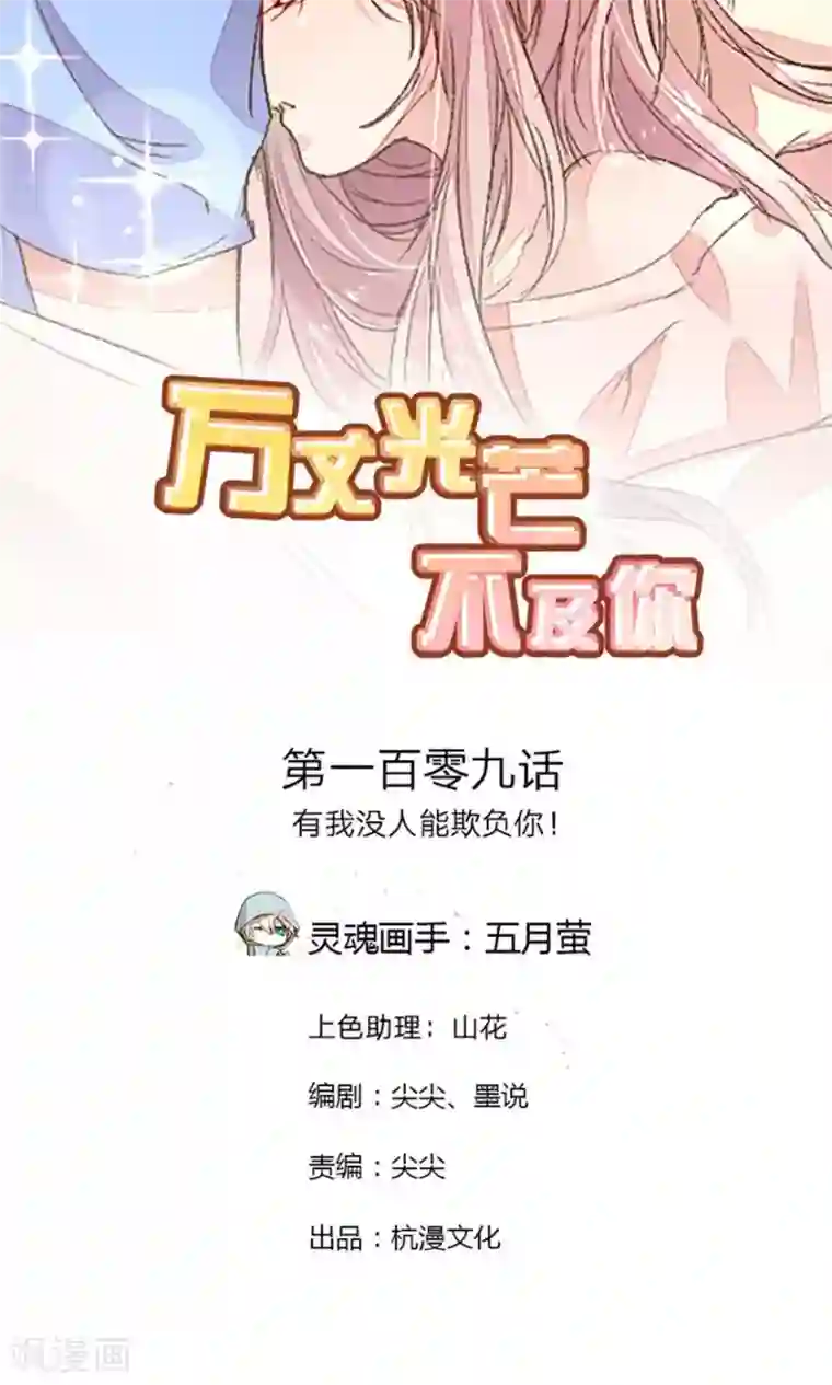 万丈光芒不及你第109话 有我没人能欺负你！