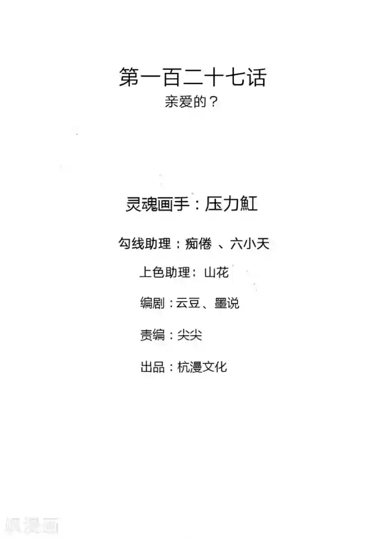 万丈光芒不及你第127话 亲爱的？