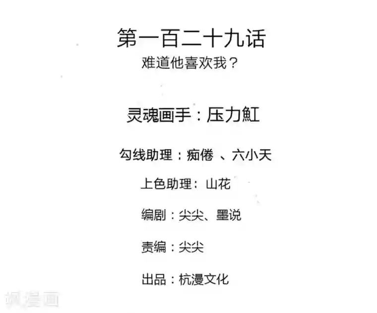 万丈光芒不及你第129话 难道他喜欢我？