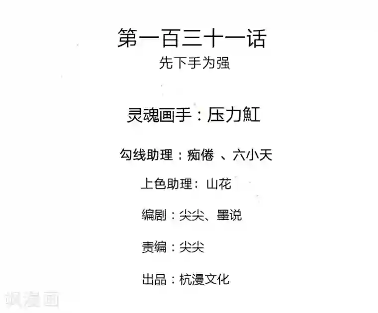 万丈光芒不及你第131话 先下手为强