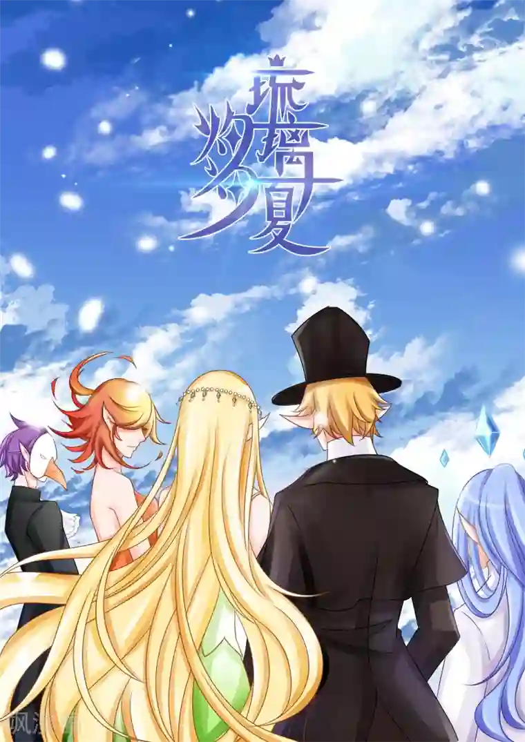 灼灼琉璃夏第30话 教廷的行动2