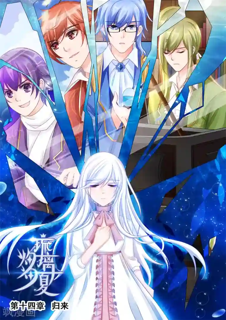 灼灼琉璃夏第43话 归来1