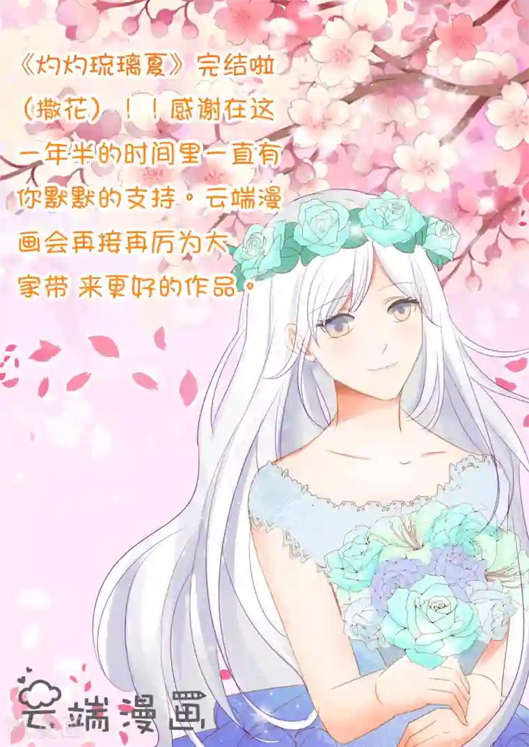 灼灼琉璃夏最终话 心之镇魂曲4