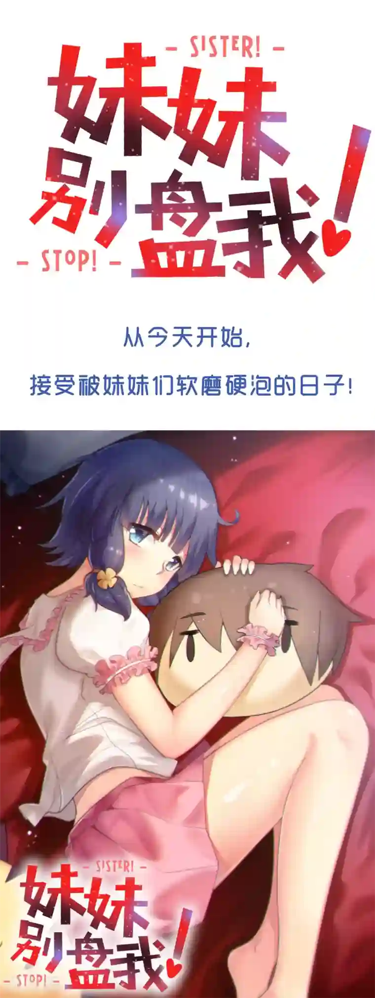 妹妹别盘我！预告
