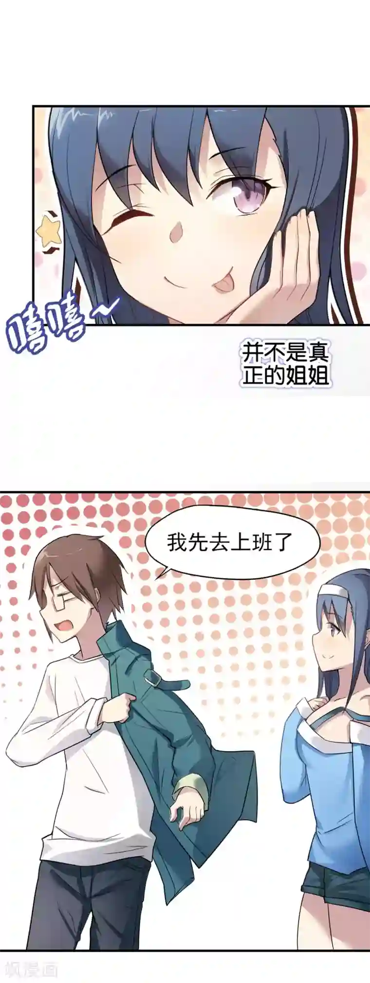 妹妹别盘我！第1话 突然出现的妹妹们