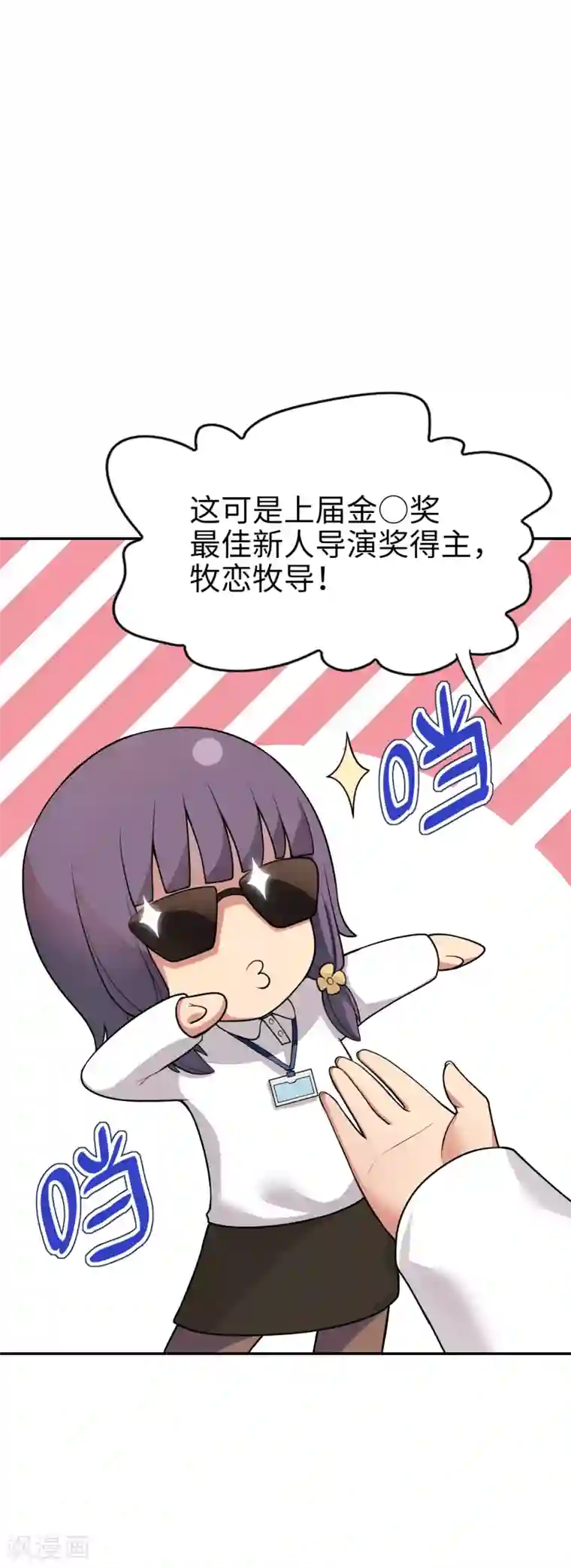 妹妹别盘我！第18话 金O奖最佳导演！