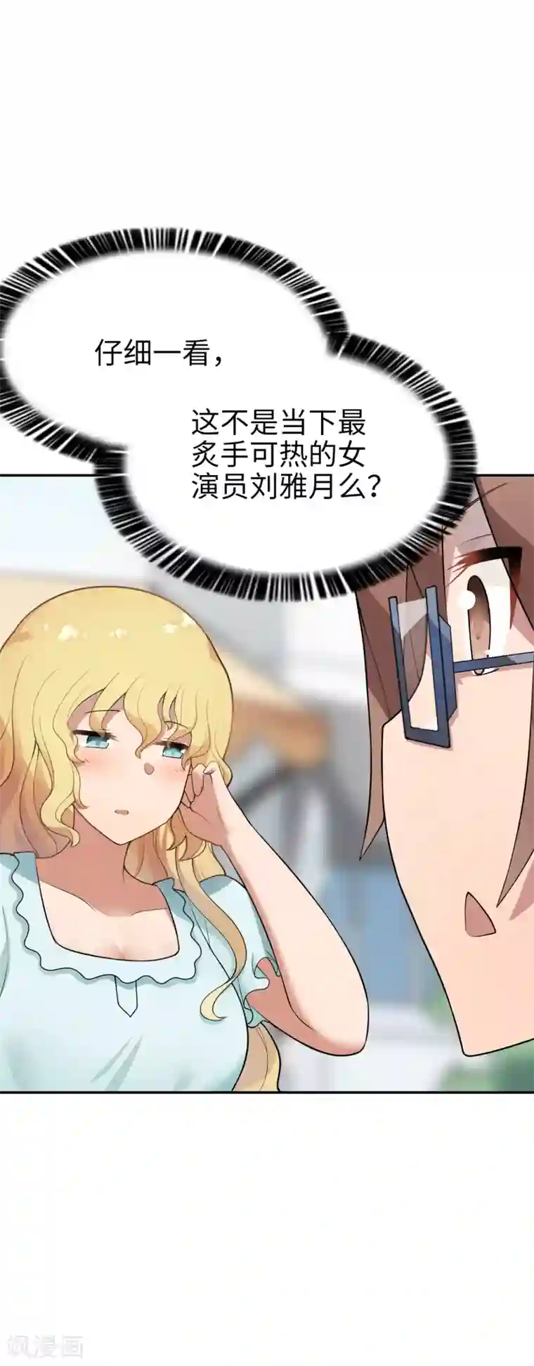 妹妹别盘我！第20话 丢给你一个大明星