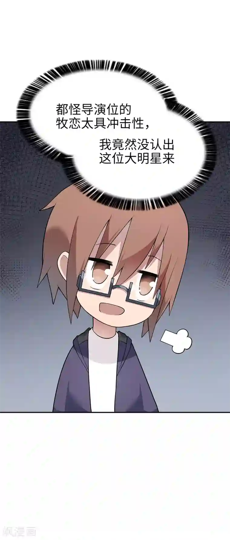 妹妹别盘我！第20话 丢给你一个大明星