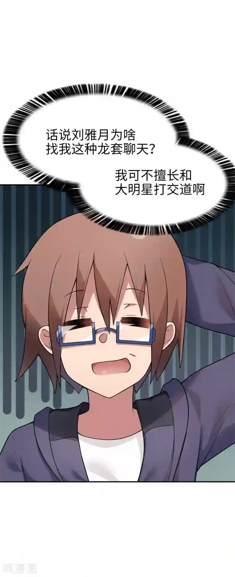 妹妹别盘我！第20话 丢给你一个大明星