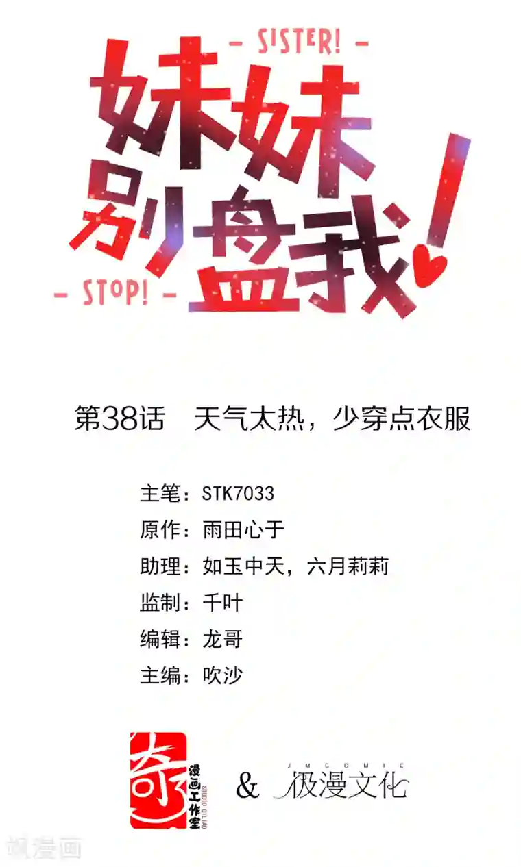 妹妹别盘我！第38话 天气太热，少穿点衣服