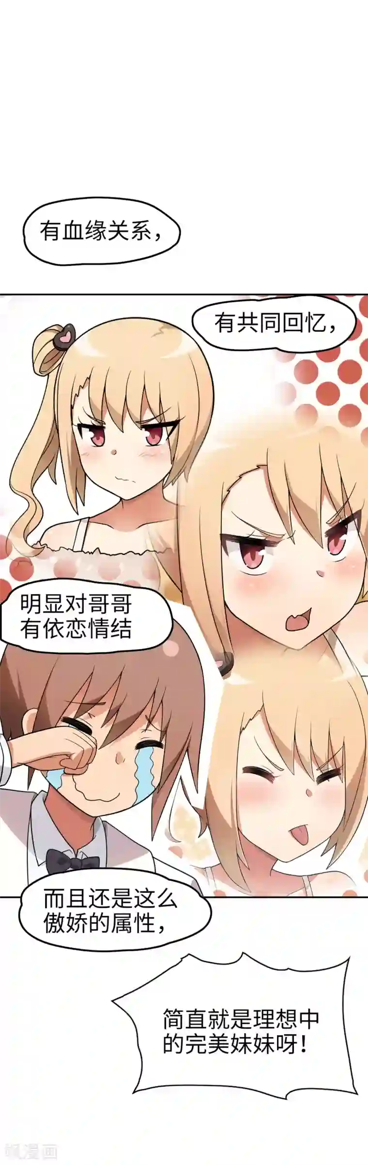 妹妹别盘我！第44话 这就是传说中的完美妹妹！