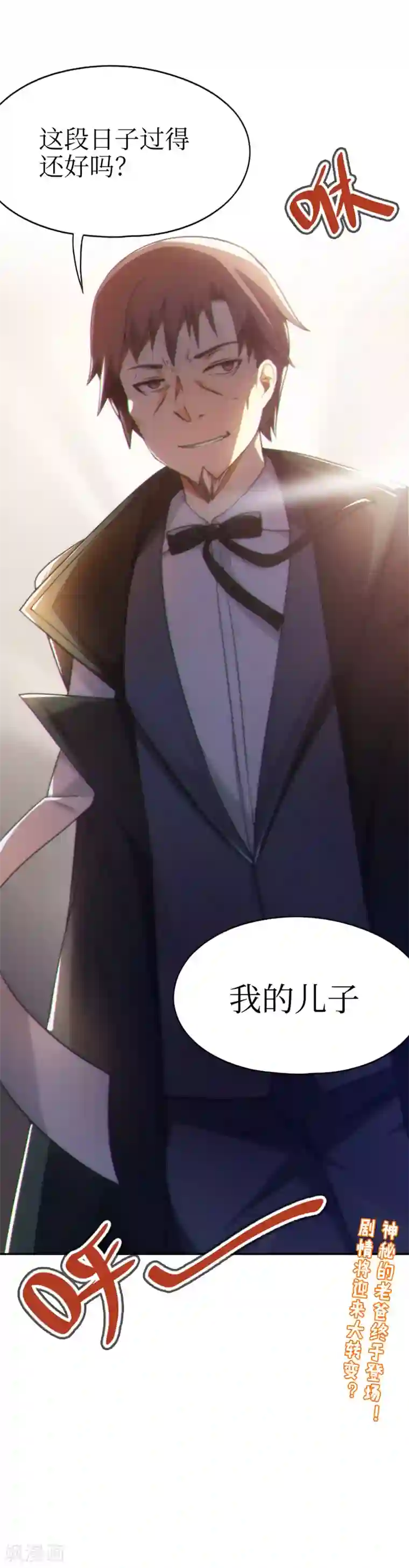 妹妹别盘我！第47话 亲爱的儿子，老爸回来了！