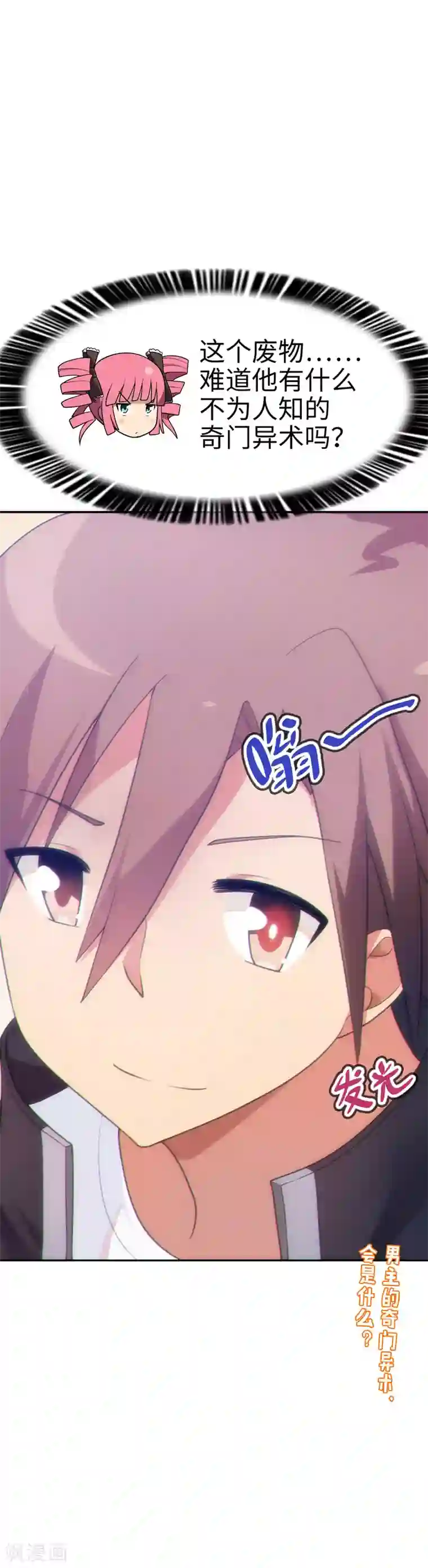 妹妹别盘我！第51话 我会奇门异术！