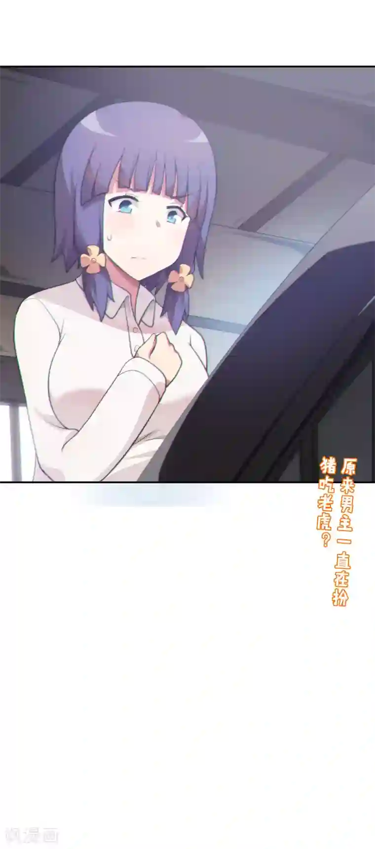 妹妹别盘我！第52话 扮猪吃虎！