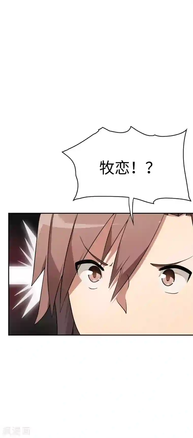 妹妹别盘我！第53话 我不是凡人！