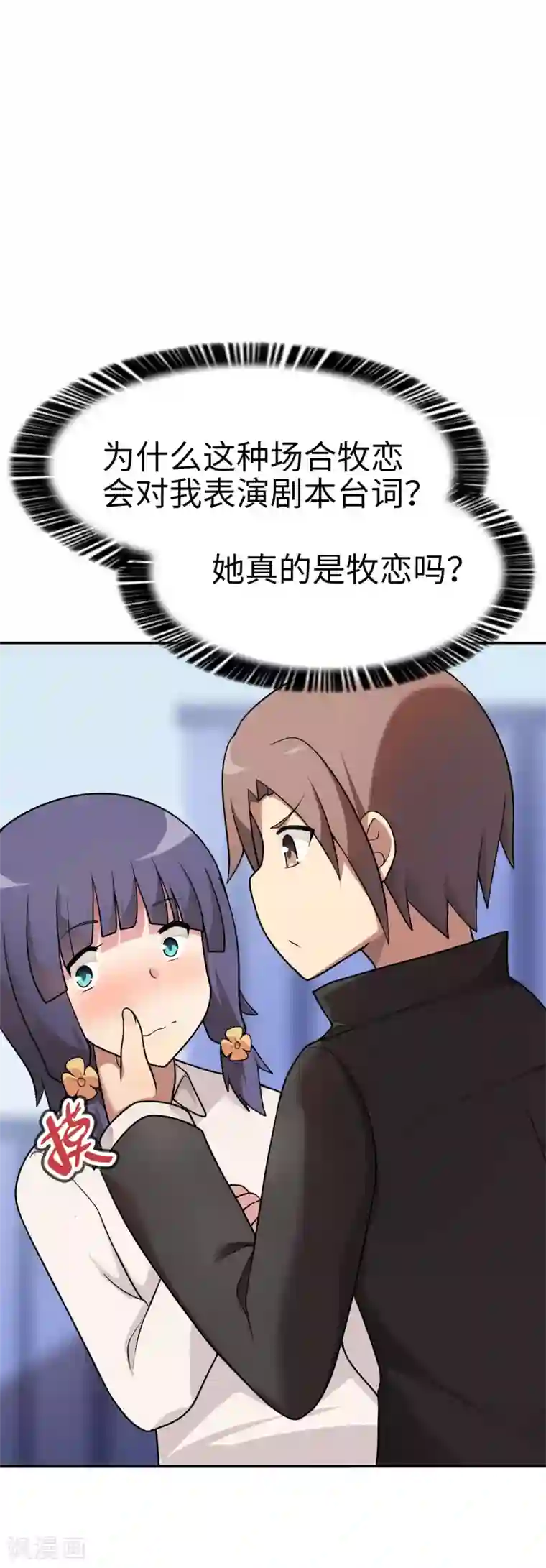 妹妹别盘我！第54话 是妹妹还是敌人？