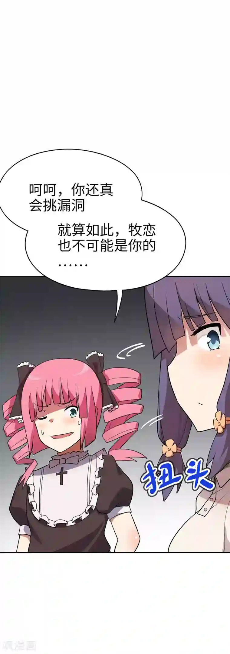 妹妹别盘我！第55话 一出好戏！
