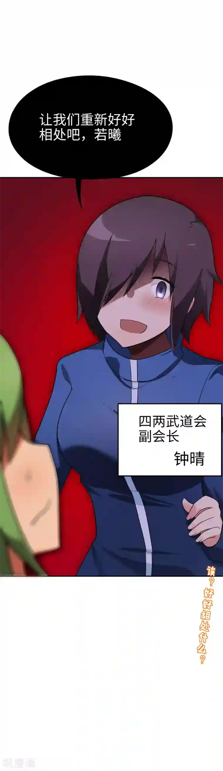 妹妹别盘我！第57话 让我们深入交流吧，会长！