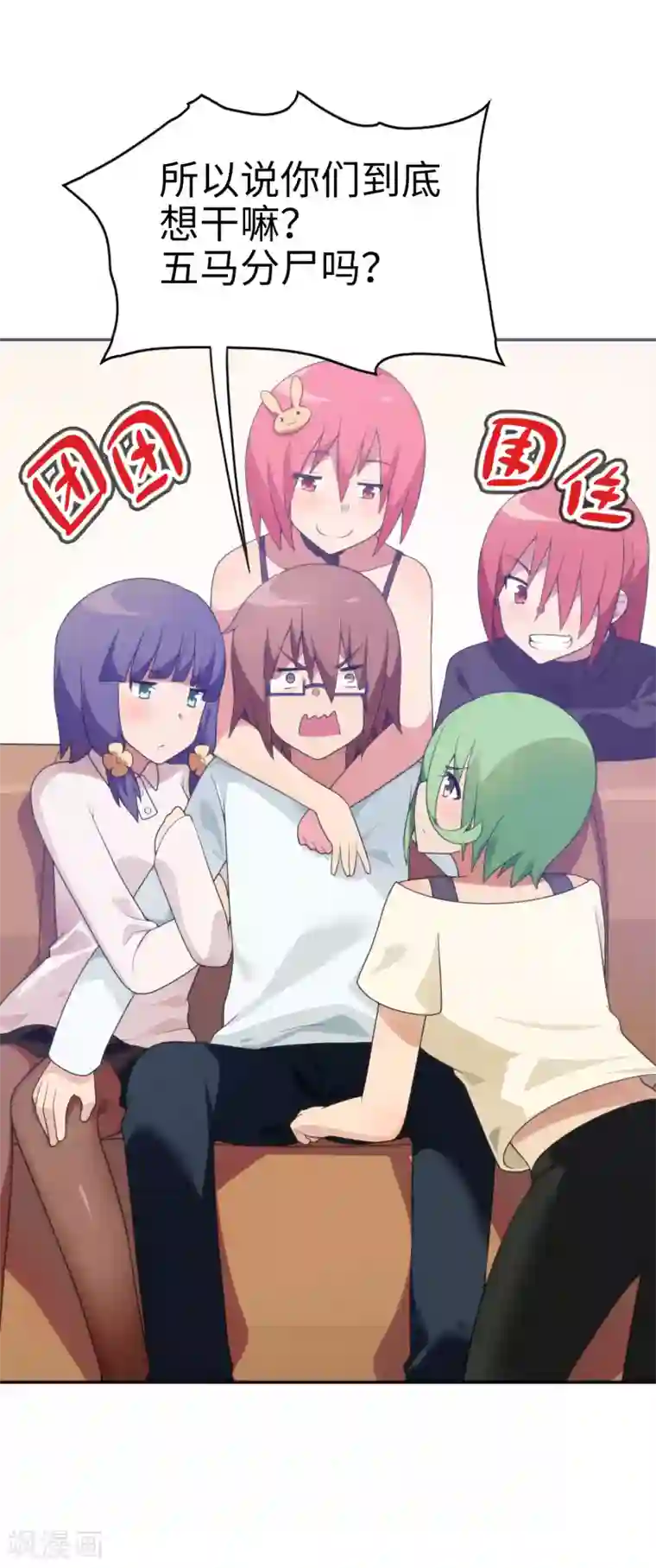 妹妹别盘我！第62话 我有佳丽三千？