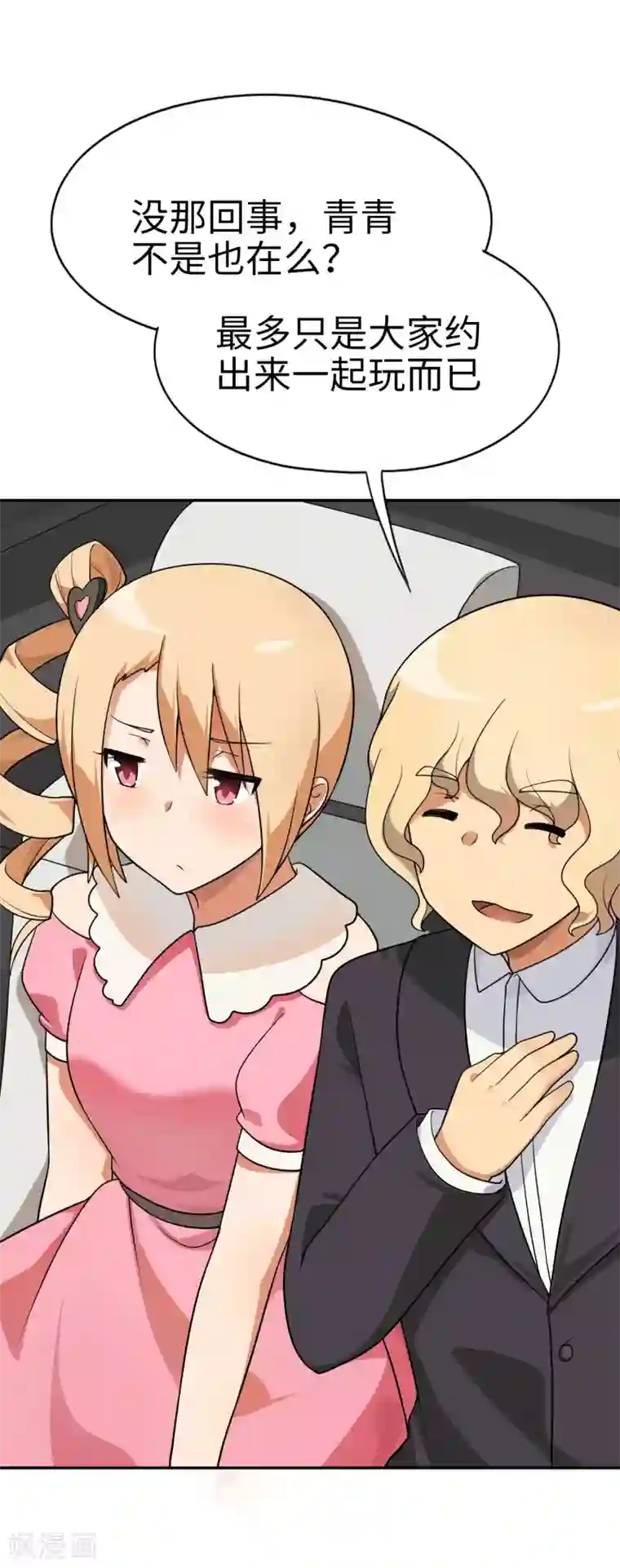 妹妹别盘我！第62话 我有佳丽三千？