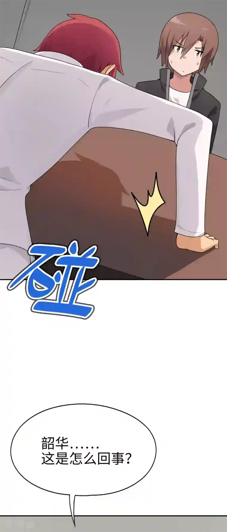 妹妹别盘我！第64话 大家都知道你是个狠人
