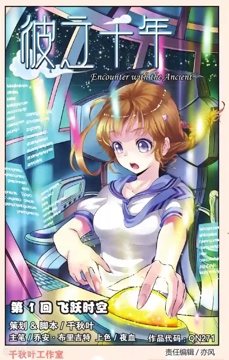 彼之千年第1话 飞跃时空