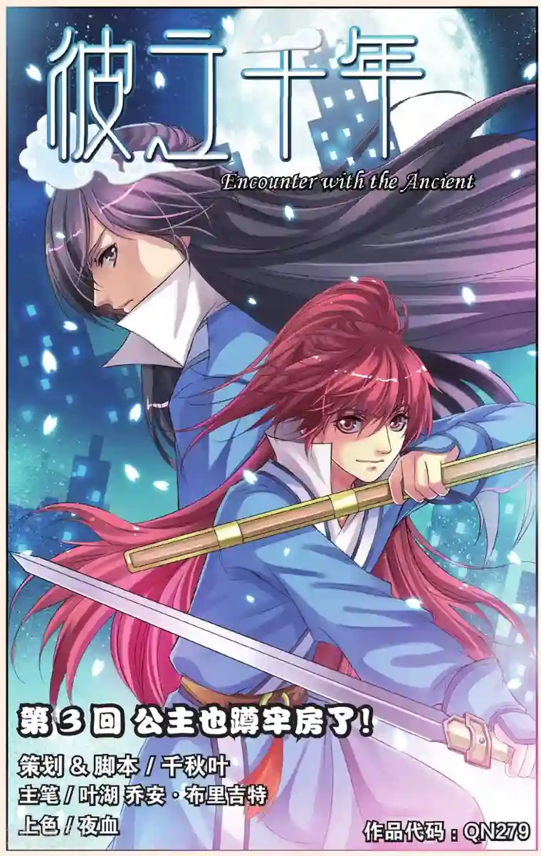 彼之千年第3话 公主也蹲牢房了