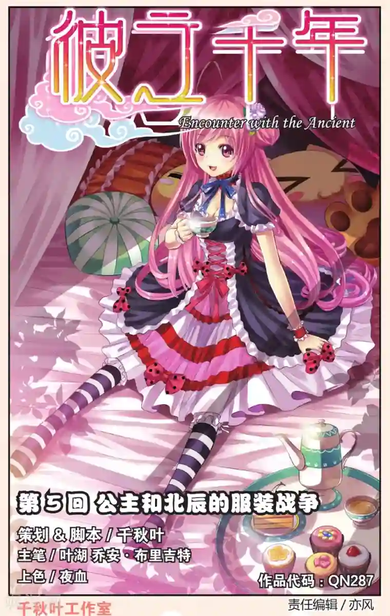 彼之千年第5话 公主和北辰的服装战争