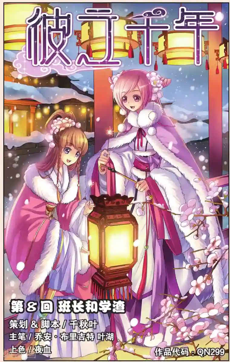 彼之千年第8话 班长和学渣