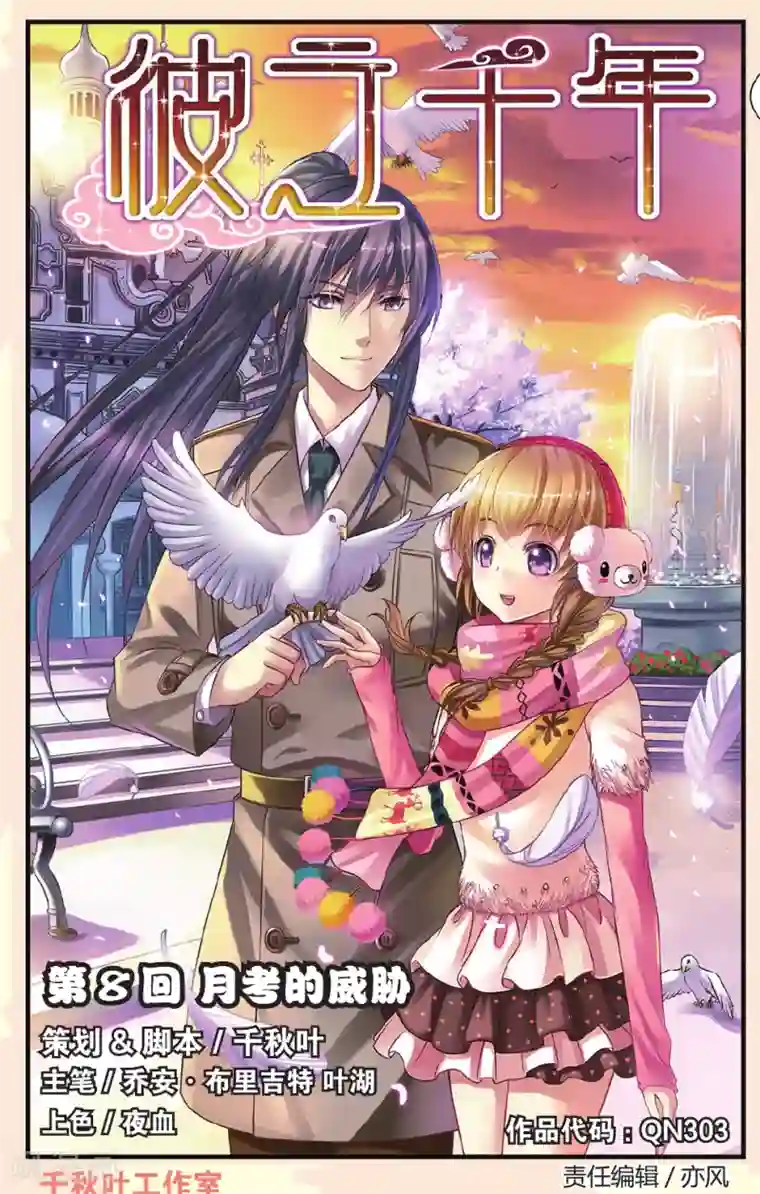 彼之千年第9话 月考的威胁