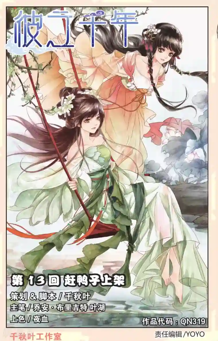 彼之千年第13话 赶鸭子上架