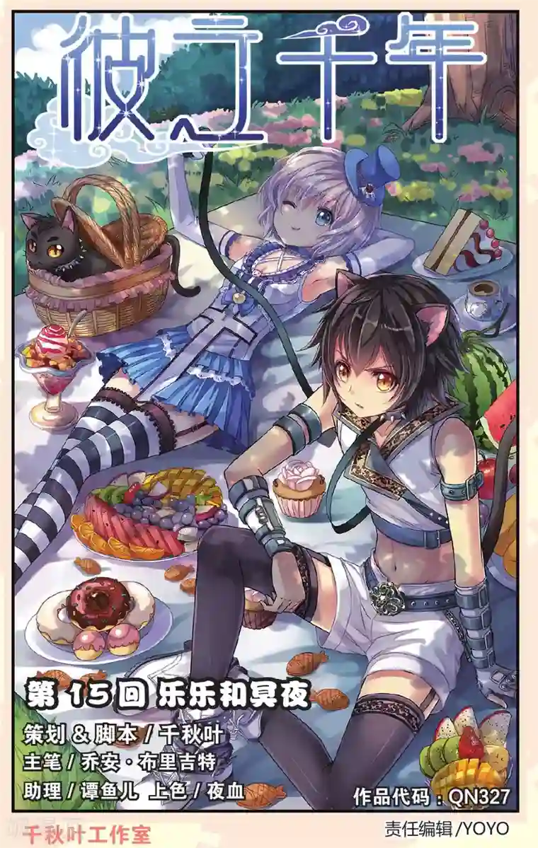 彼之千年第15话 乐乐和冥夜