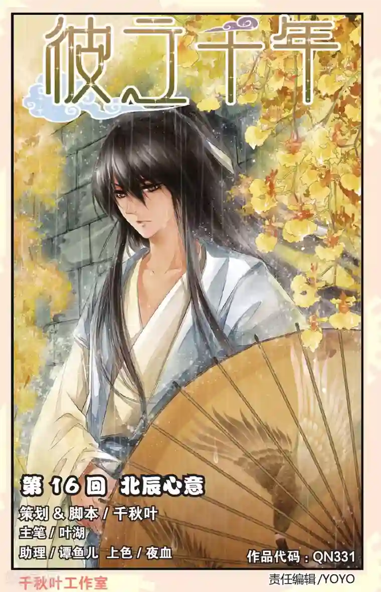 彼之千年第16话 北辰心意