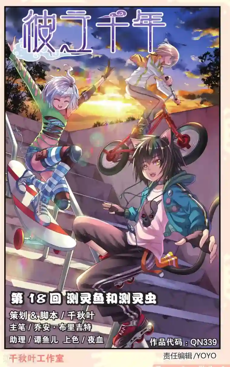 彼之千年第18话 测灵鱼和测灵虫