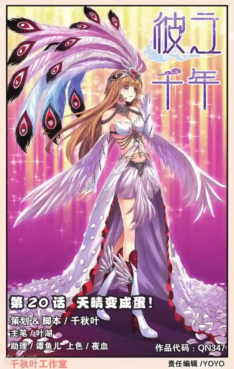 彼之千年第20话 天晴变成蛋
