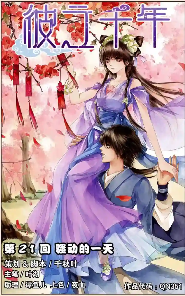 彼之千年第21话 骚动的一天