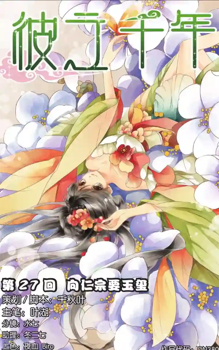 彼之千年第27话 向仁宗要玉望