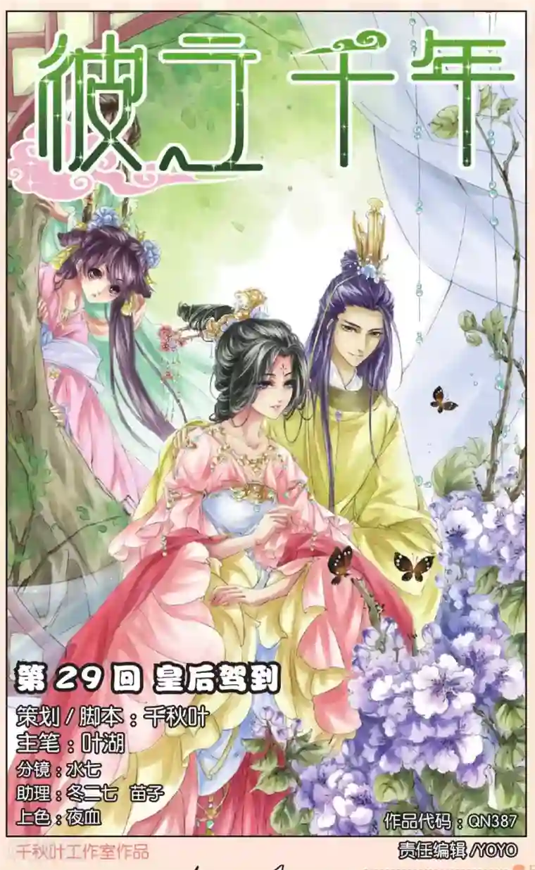 彼之千年第29话 皇后驾到