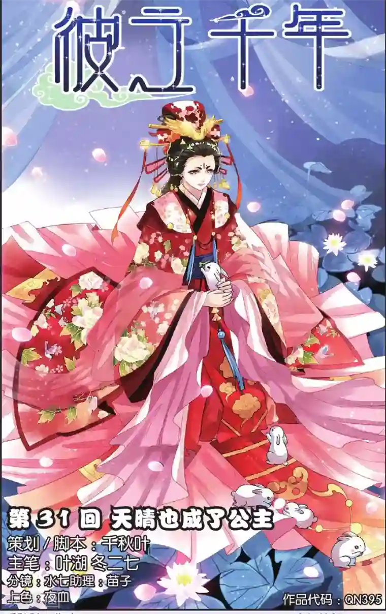 彼之千年第31话 天晴也成了公主