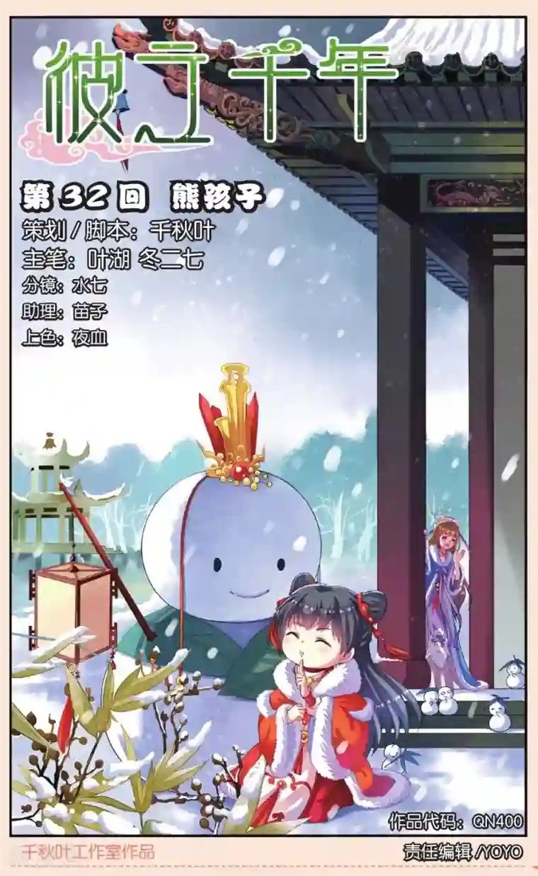 彼之千年第32话 熊孩子