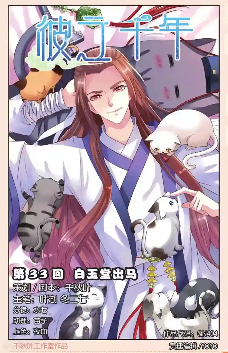 彼之千年第33话 白玉堂出马