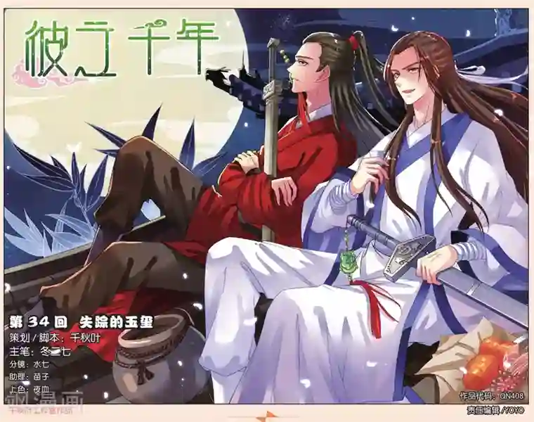 彼之千年第34话 失踪的玉玺